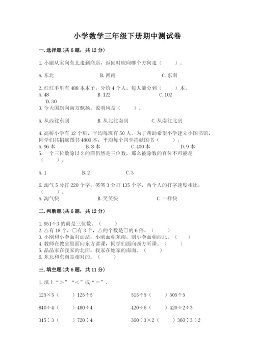 小学数学三年级下册期中测试卷带答案（综合题）.docx