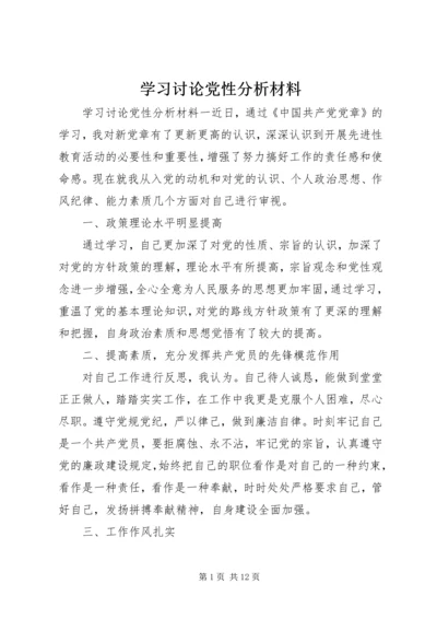 学习讨论党性分析材料.docx