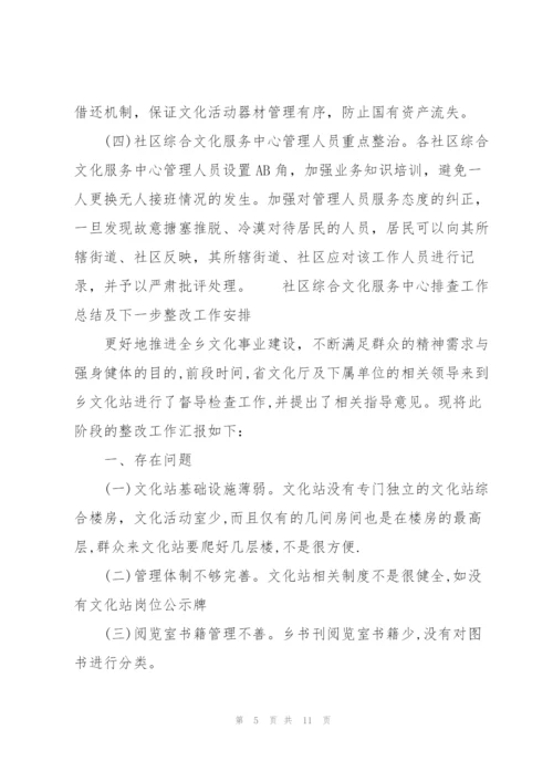 社区综合文化服务中心排查工作总结及下一步整改工作安排.docx