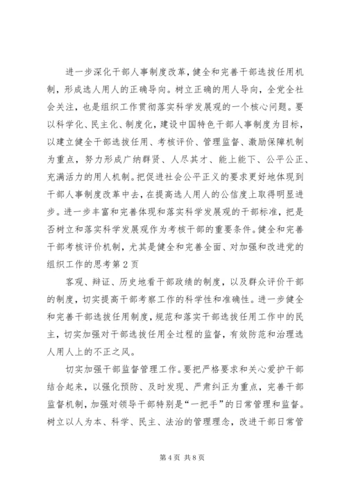 对加强和改进党的组织工作的思考.docx