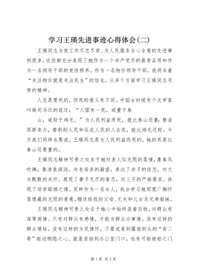 学习王瑛先进事迹心得体会(二) (2).docx