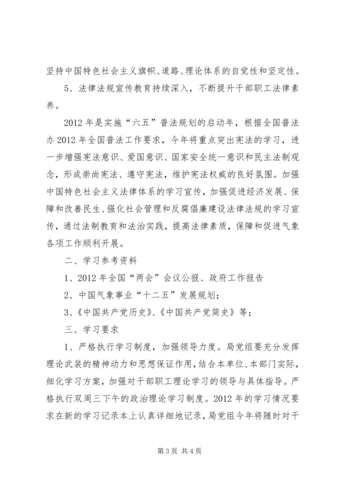 气象局干部职工政治理论学习计划.docx