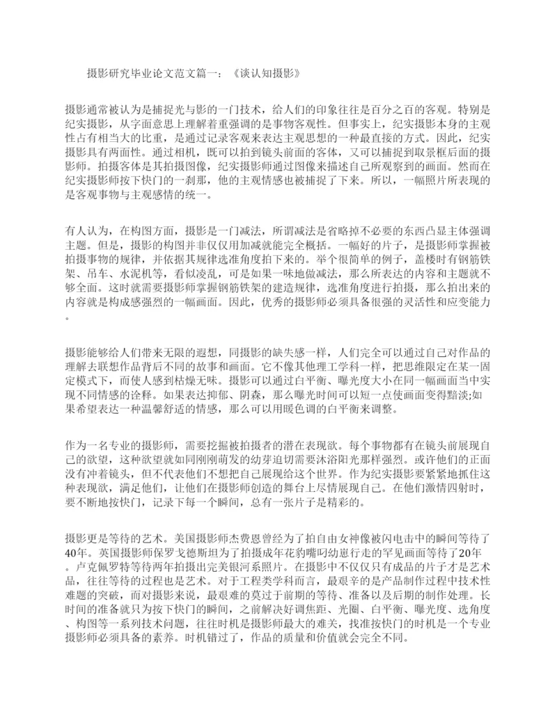浅谈摄影研究专业毕论文范文.docx