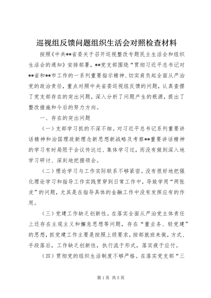 巡视组反馈问题组织生活会对照检查材料.docx