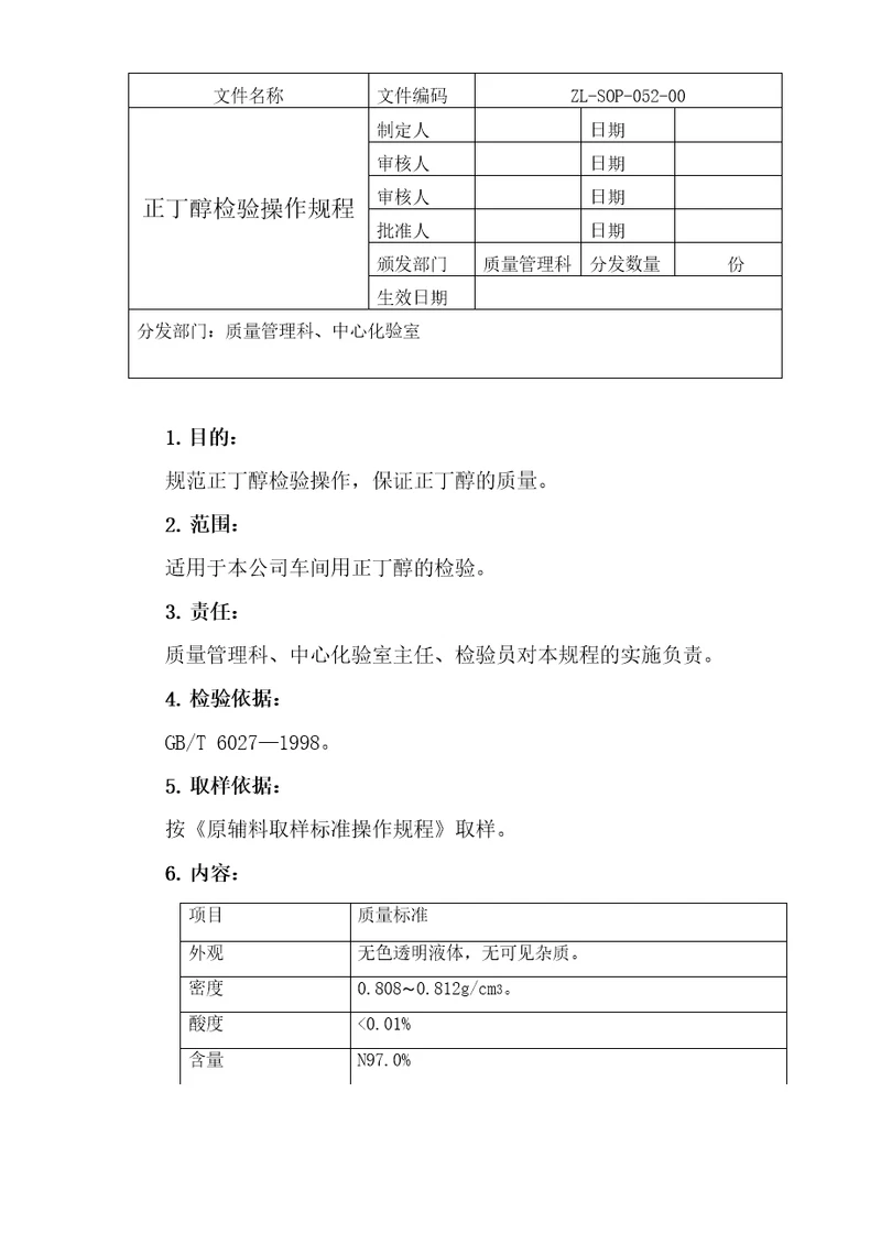 正丁醇检验操作规程