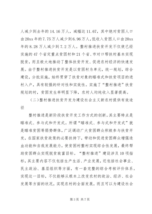 以整村推进扶贫开发为动力全面加快社会主义新农村建设.docx