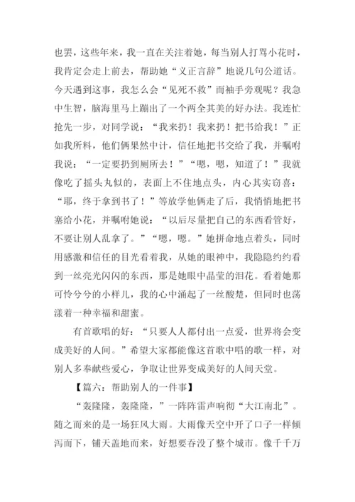 帮助别人的一件事作文.docx