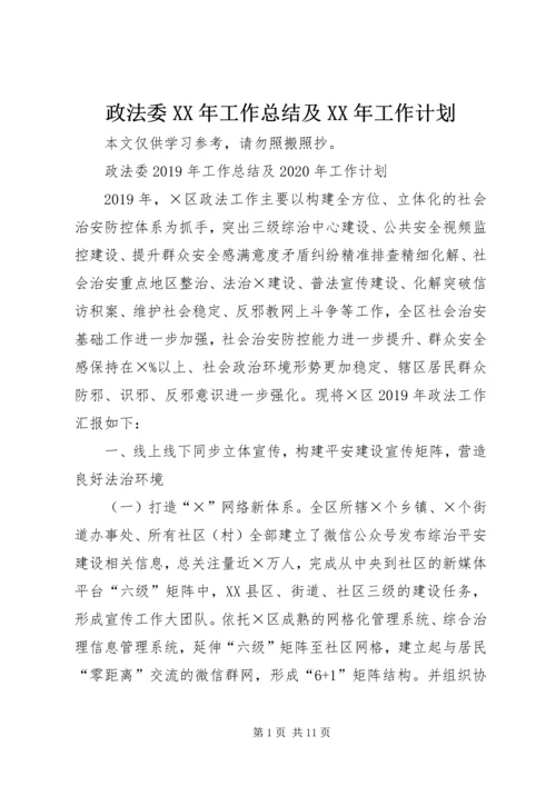 政法委XX年工作总结及XX年工作计划.docx