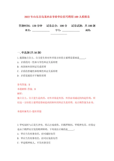 2022年山东青岛莱西市事业单位招考聘用109人押题卷第9次