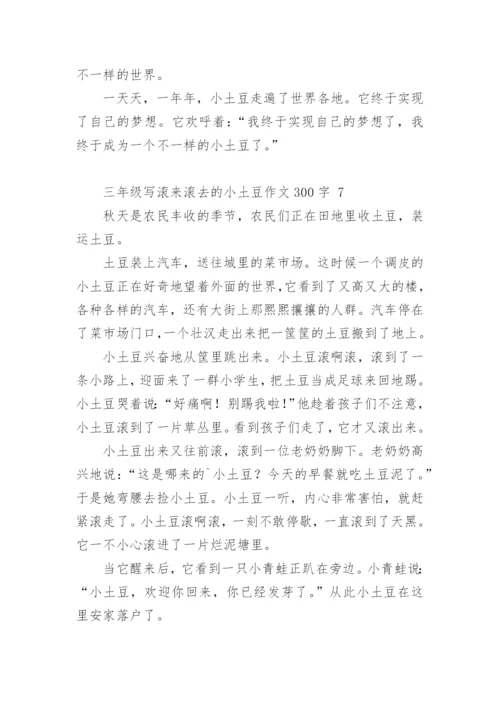 三年级写滚来滚去的小土豆作文300字.docx