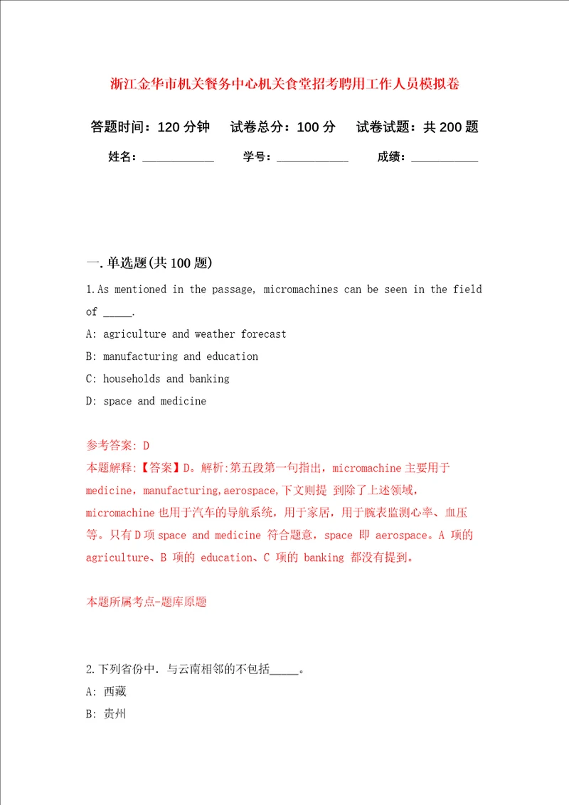 浙江金华市机关餐务中心机关食堂招考聘用工作人员强化训练卷第5卷