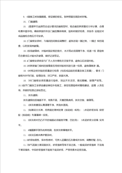 建设工程常见质量通病和防范措施