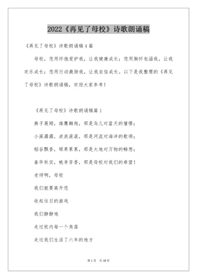 《再见了母校》诗歌朗诵稿_1.docx