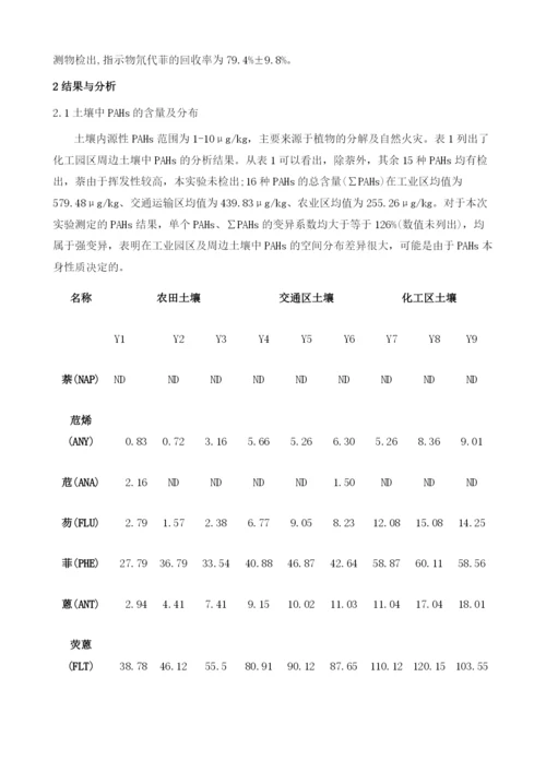 化工区土壤环境中多环芳烃污染特征提取方法研究.docx