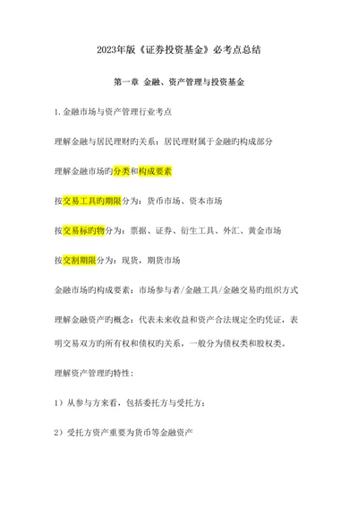 2023年证券投资基金必考点总结.docx