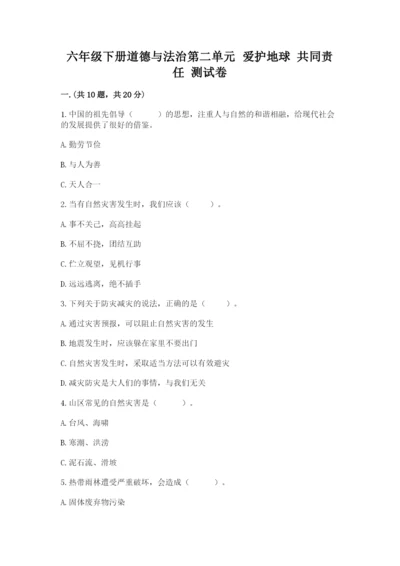 六年级下册道德与法治第二单元 爱护地球 共同责任 测试卷含答案【名师推荐】.docx