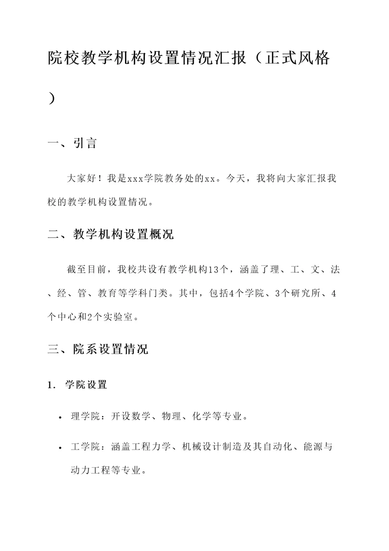 院校教学机构设置情况汇报