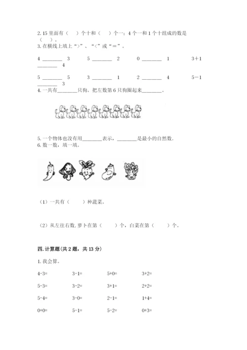 北师大版一年级上册数学期中测试卷附答案（能力提升）.docx