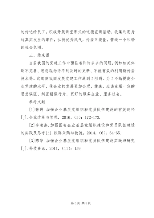 企业基层党组织和党员队伍建设探讨.docx