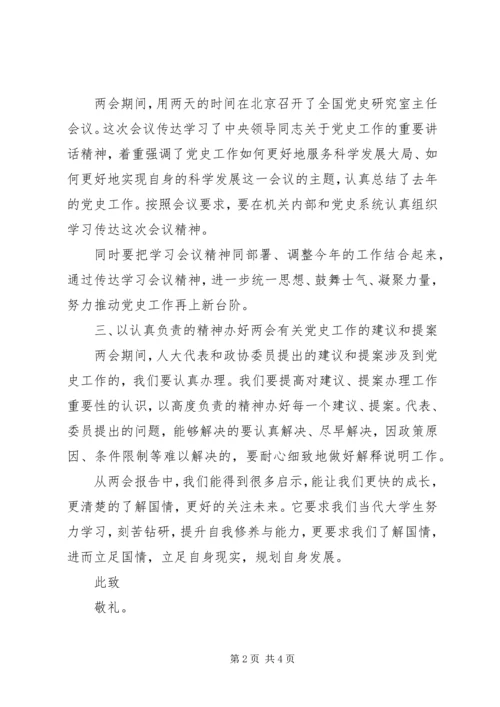 关于党员学习全国两会思想汇报.docx