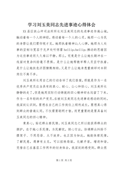 学习刘玉美同志先进事迹心得体会 (2).docx