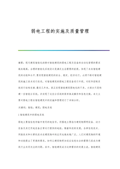 弱电工程的实施及质量管理.docx