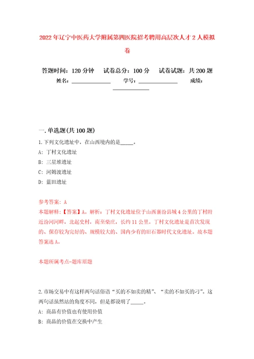 2022年辽宁中医药大学附属第四医院招考聘用高层次人才2人强化训练卷第6次