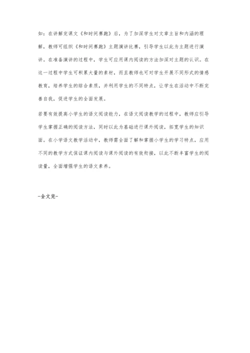 小学语文课内外阅读衔接教学的探讨.docx