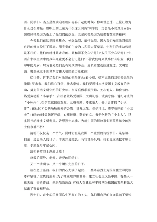 清明祭英烈主题演讲稿.docx