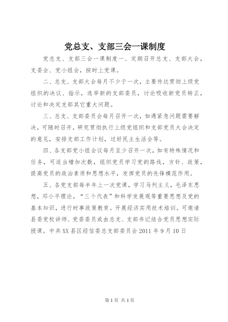 党总支、支部三会一课制度.docx