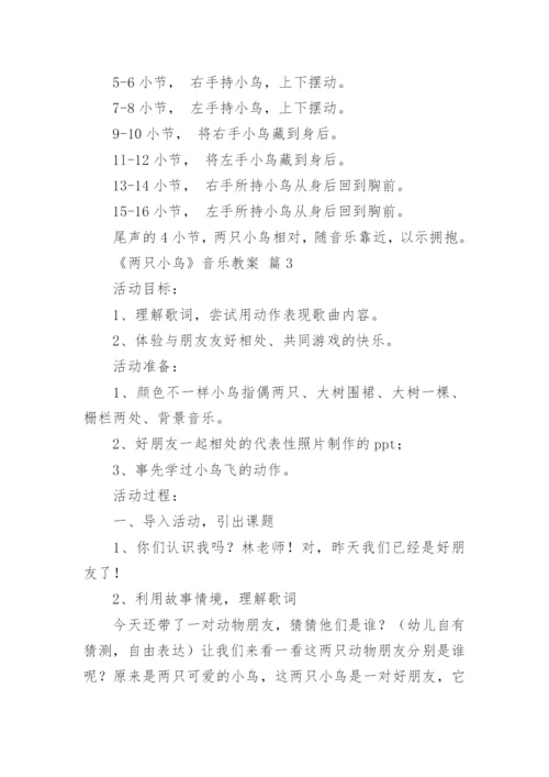 《两只小鸟》音乐教案.docx