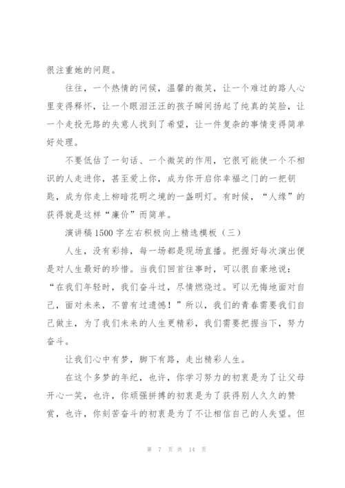 演讲稿1500字左右积极向上模板.docx