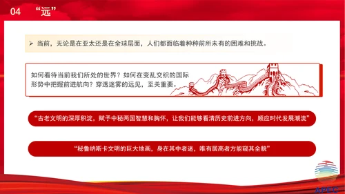 重要领导APEC重要讲话展现的中国智慧专题党课PPT