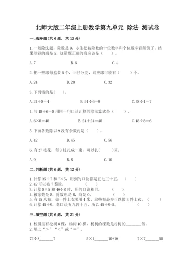 北师大版二年级上册数学第九单元 除法 测试卷精品加答案.docx