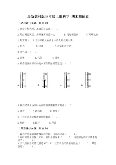 最新教科版三年级上册科学 期末测试卷精品【含答案】