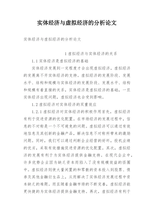 实体经济与虚拟经济的分析论文.docx