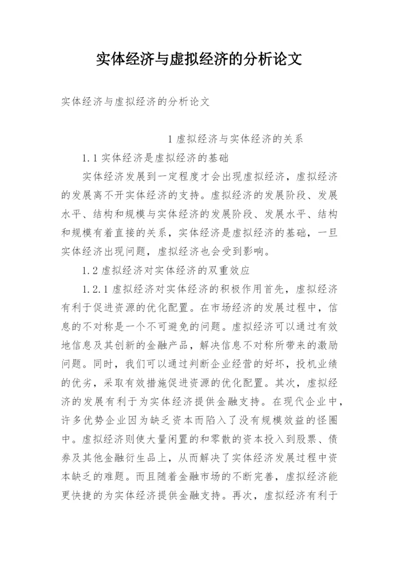 实体经济与虚拟经济的分析论文.docx