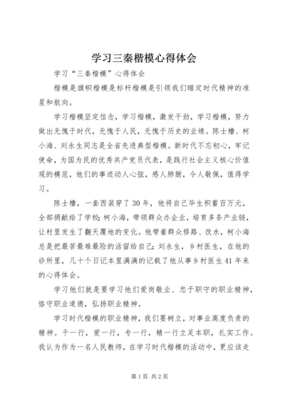 学习三秦楷模心得体会.docx