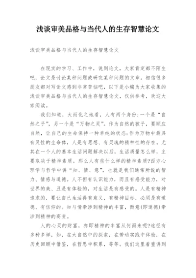 浅谈审美品格与当代人的生存智慧论文.docx