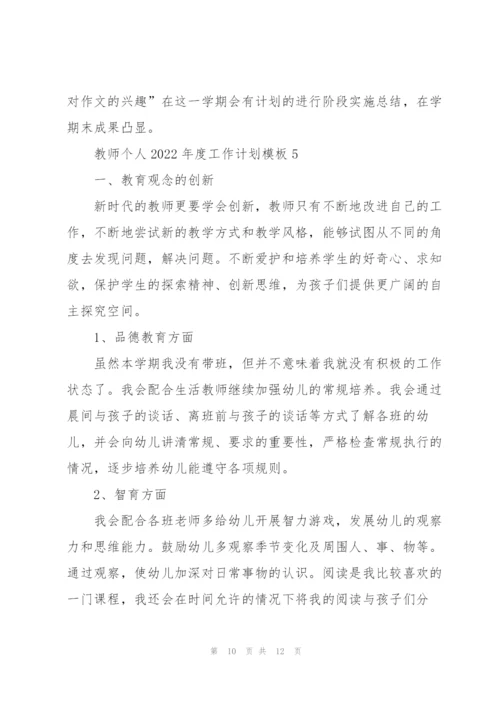 教师个人2022年度工作计划模板.docx