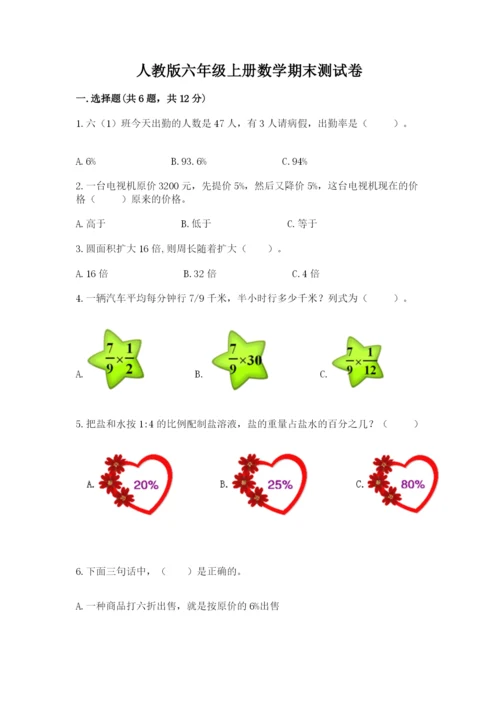 人教版六年级上册数学期末测试卷含答案【轻巧夺冠】.docx