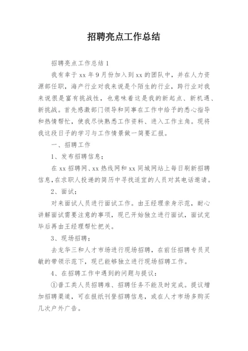 招聘亮点工作总结.docx