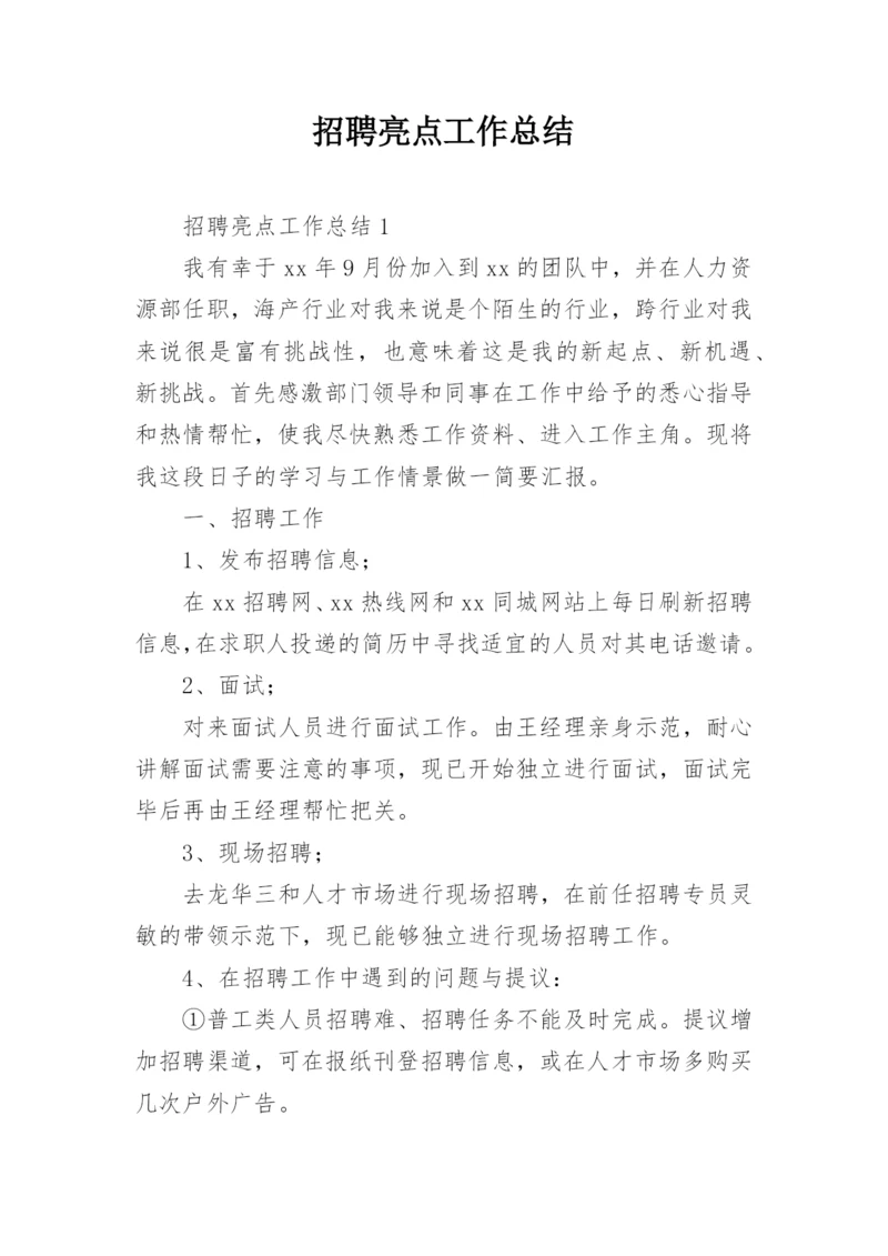 招聘亮点工作总结.docx