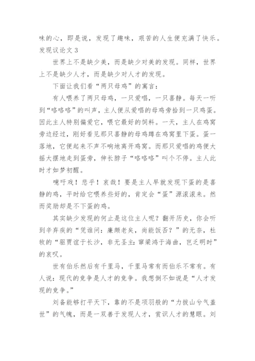发现议论文.docx