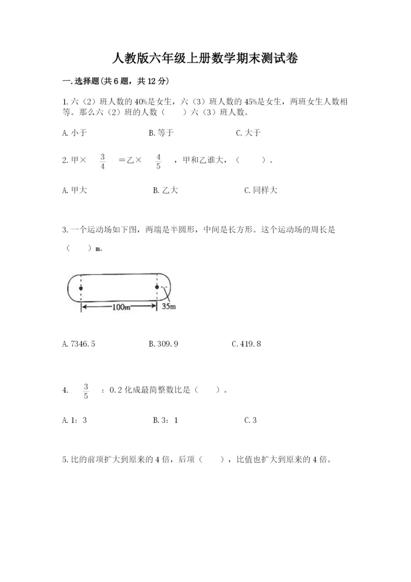 人教版六年级上册数学期末测试卷（有一套）word版.docx