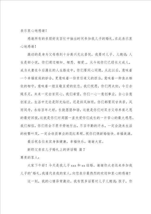 新郎父亲在儿子婚礼上的讲话稿