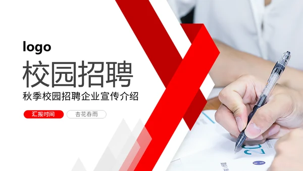 秋季校园招聘商务通用PPT模板