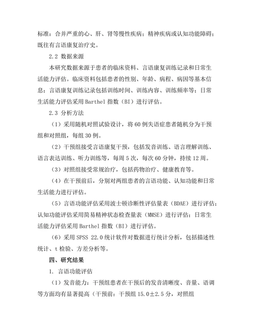失语症患者的言语康复干预效果评估