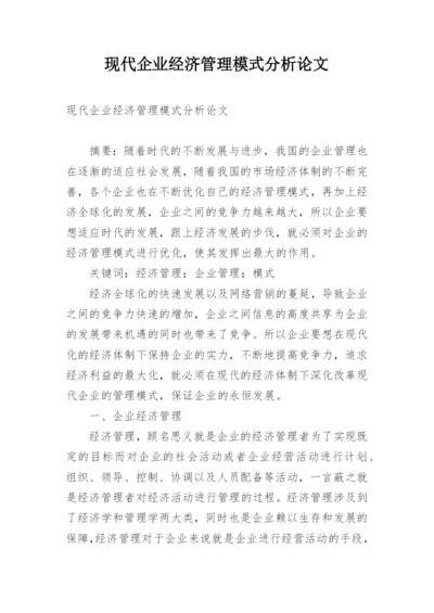 现代企业经济管理模式分析论文.docx