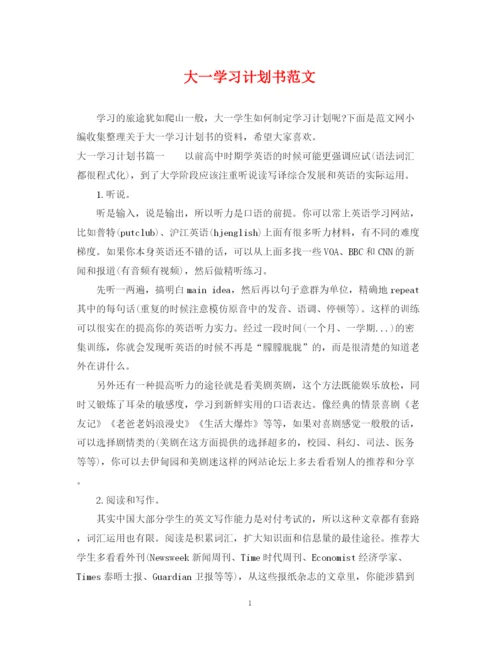 精编之大一学习计划书范文.docx